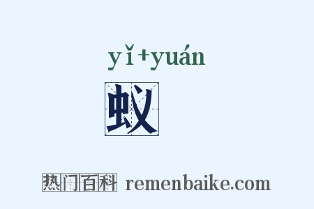 蚁蝝是什么意思的图片
